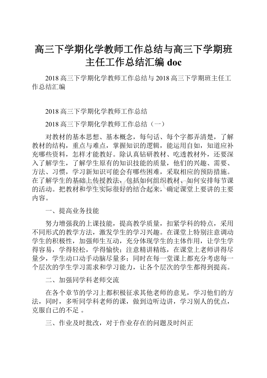 高三下学期化学教师工作总结与高三下学期班主任工作总结汇编doc.docx