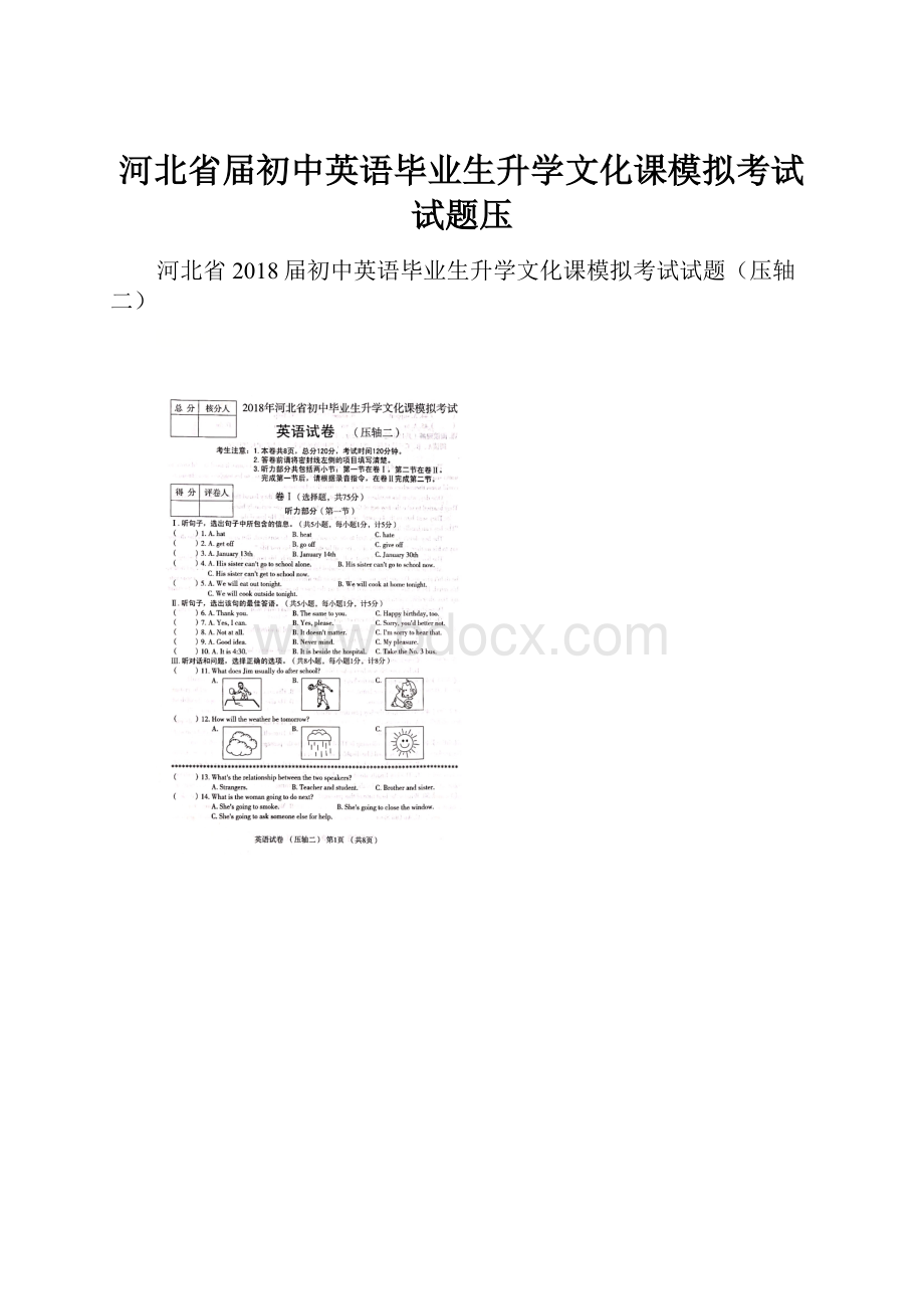 河北省届初中英语毕业生升学文化课模拟考试试题压.docx