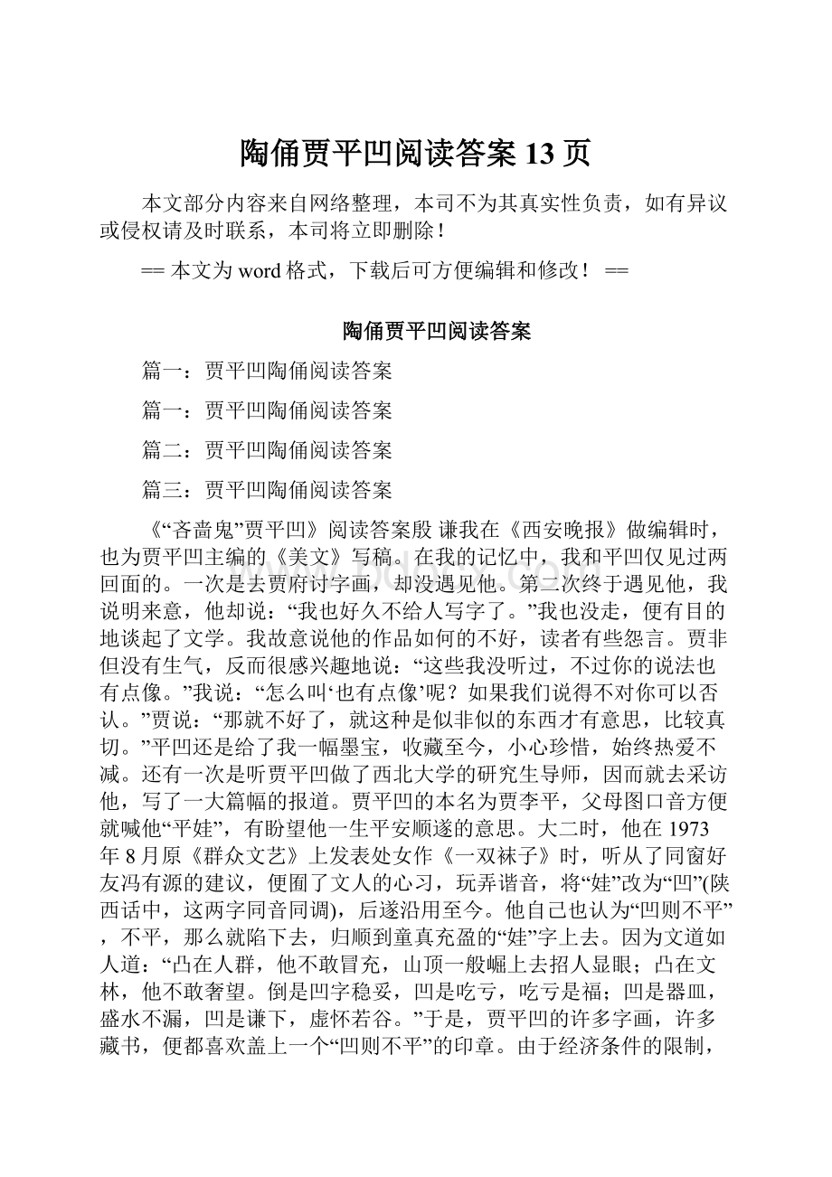 陶俑贾平凹阅读答案 13页.docx