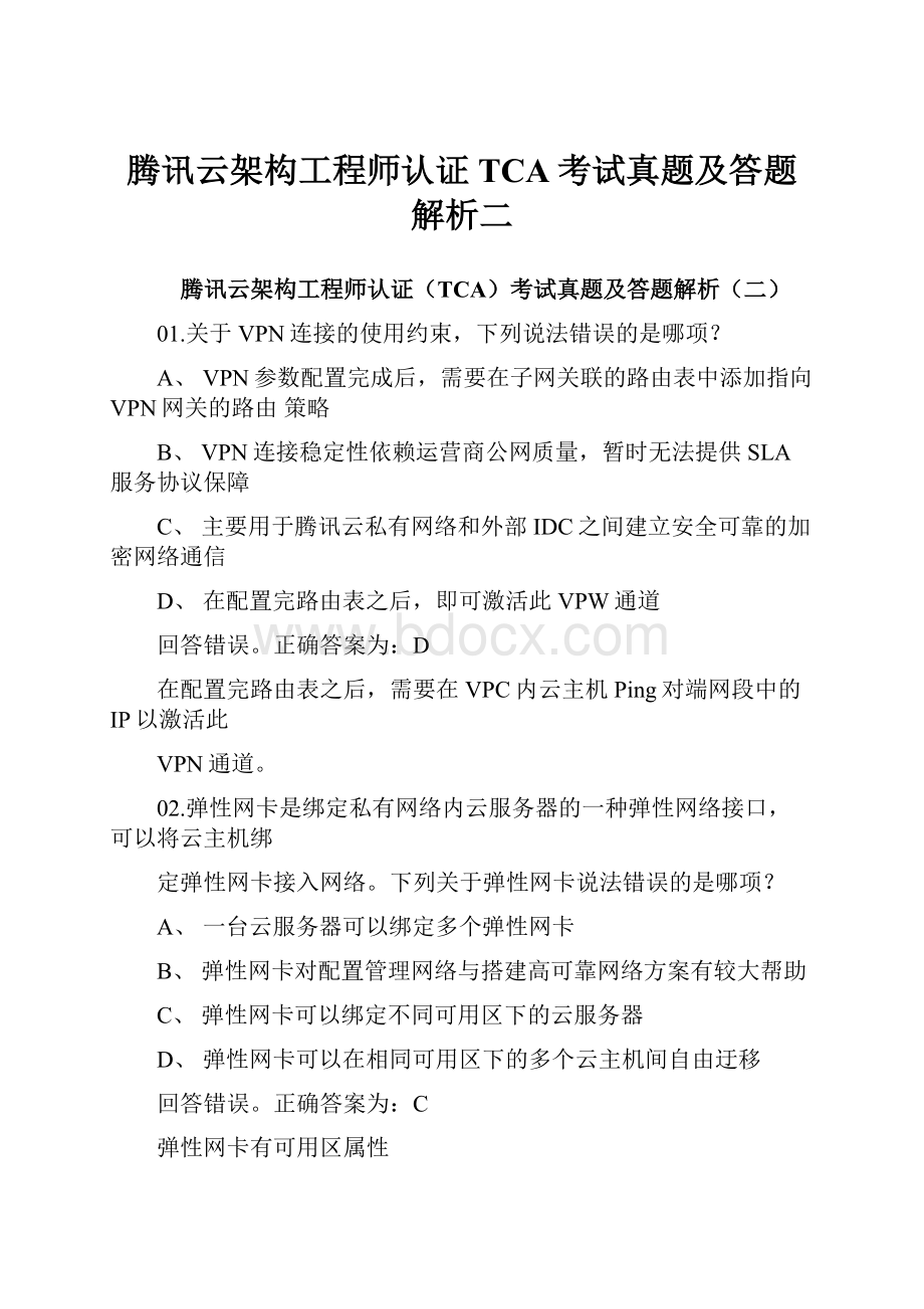 腾讯云架构工程师认证TCA考试真题及答题解析二.docx_第1页