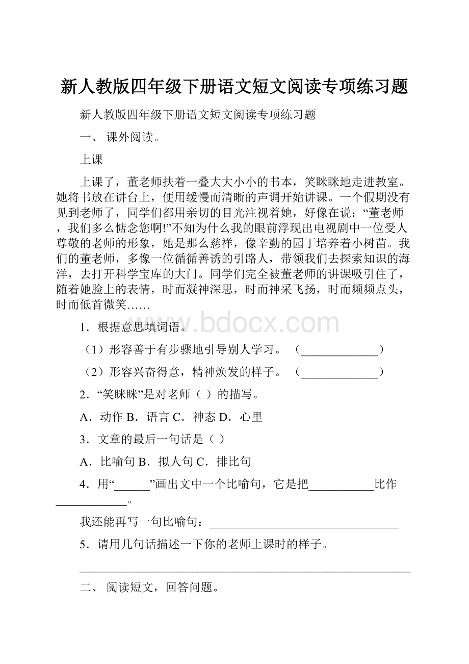 新人教版四年级下册语文短文阅读专项练习题.docx_第1页