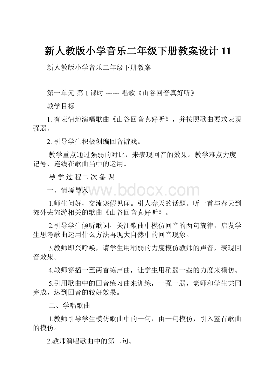 新人教版小学音乐二年级下册教案设计11.docx