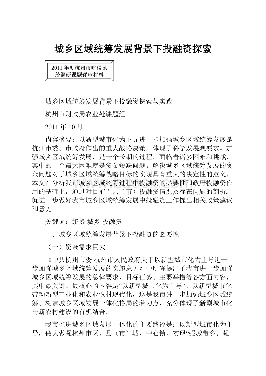 城乡区域统筹发展背景下投融资探索.docx