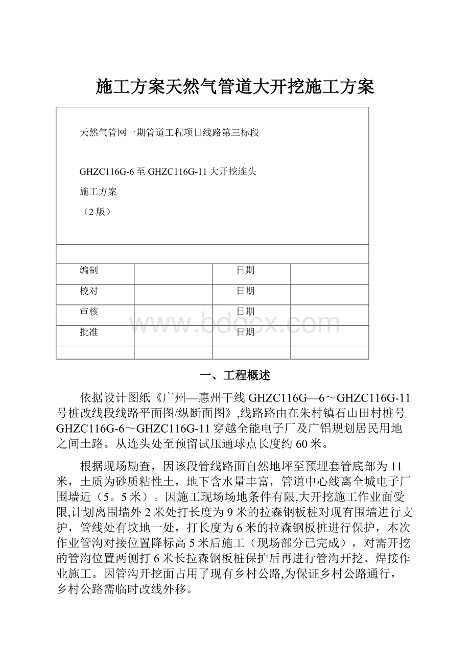 施工方案天然气管道大开挖施工方案.docx