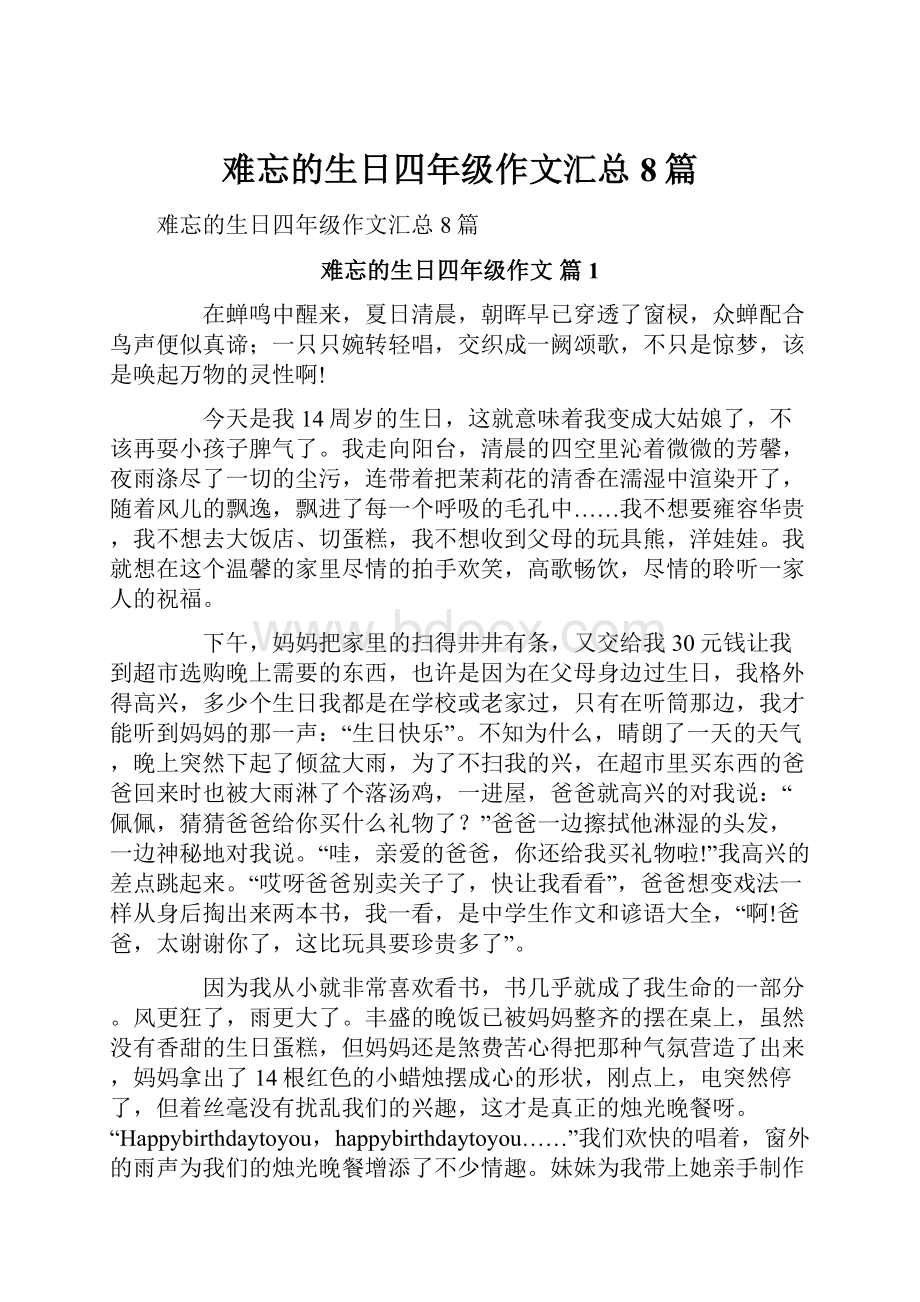 难忘的生日四年级作文汇总8篇.docx