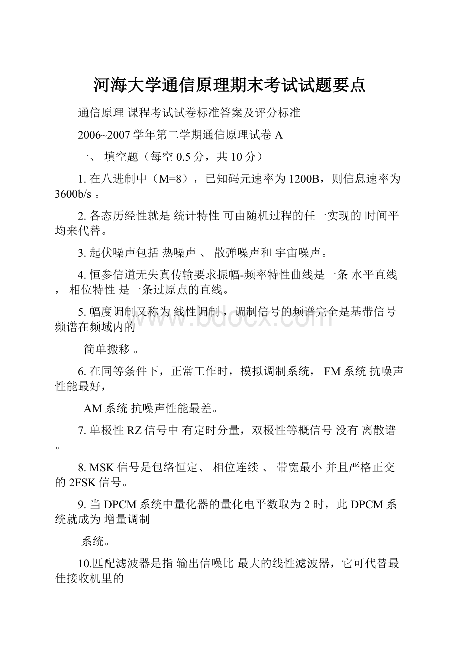 河海大学通信原理期末考试试题要点.docx