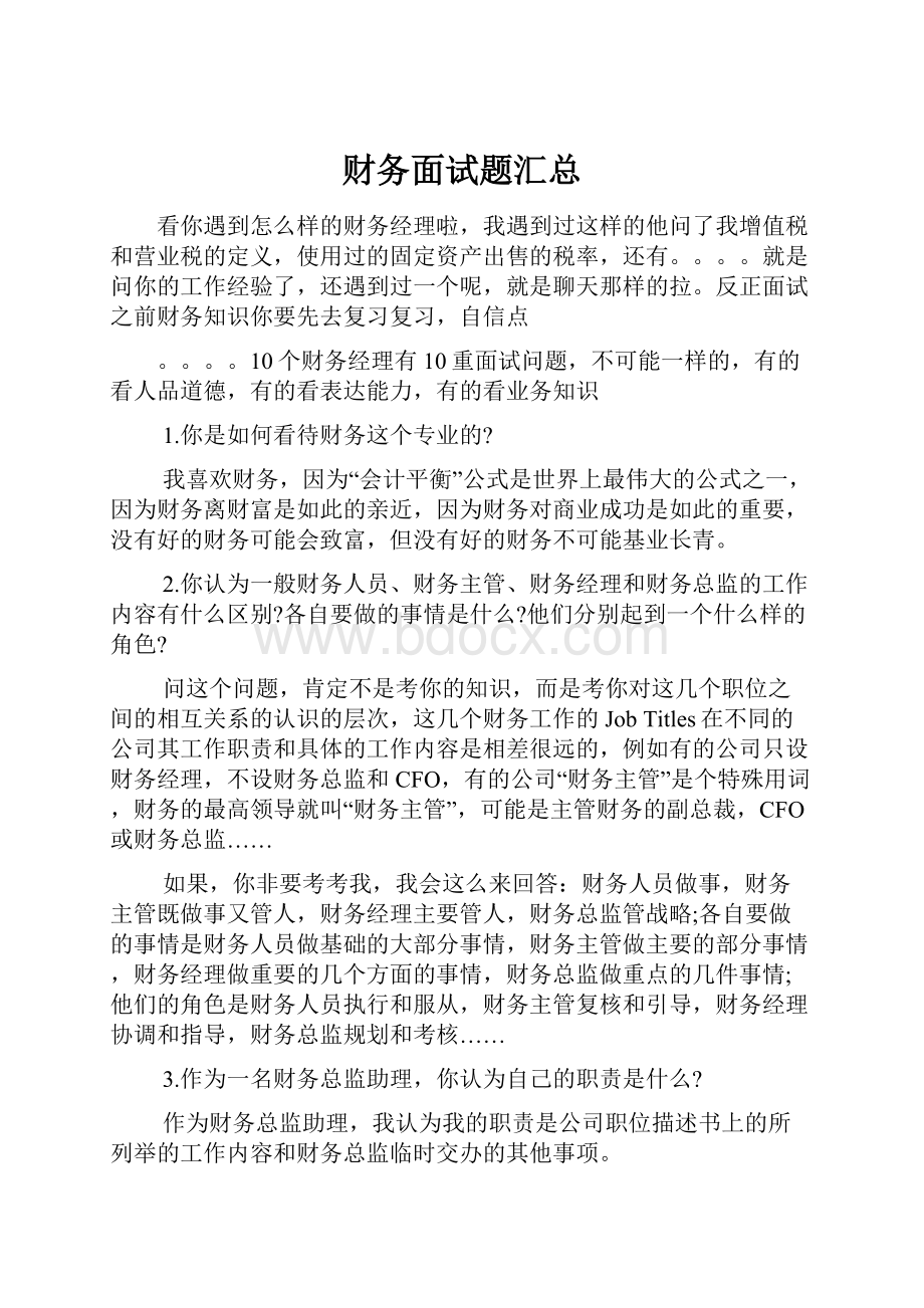 财务面试题汇总.docx