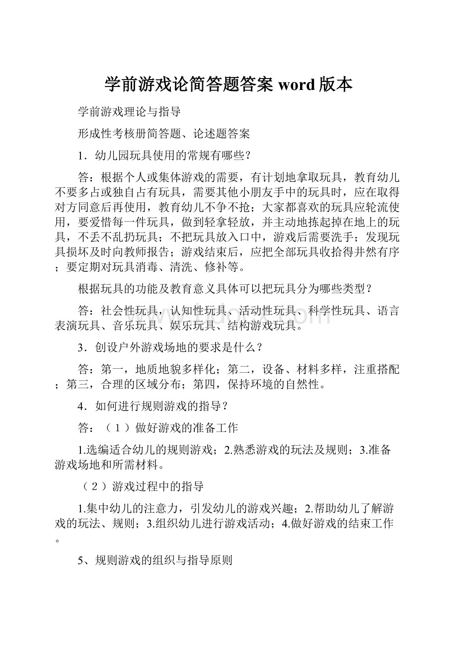 学前游戏论简答题答案word版本.docx