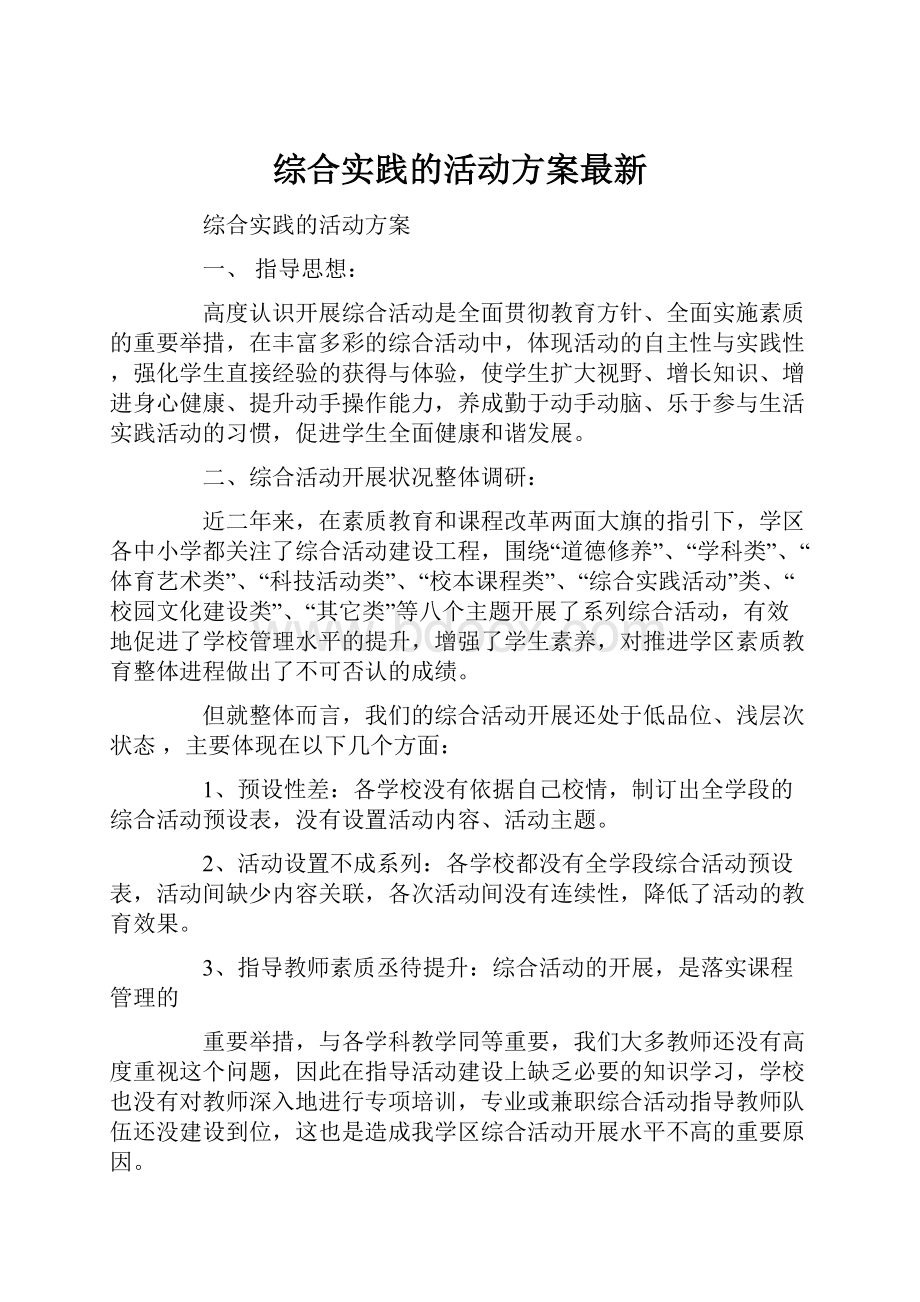 综合实践的活动方案最新.docx