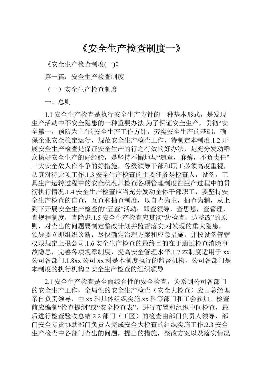 《安全生产检查制度一》.docx