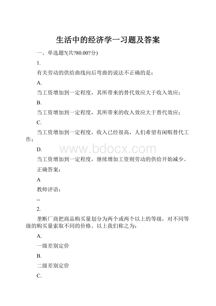 生活中的经济学一习题及答案.docx_第1页