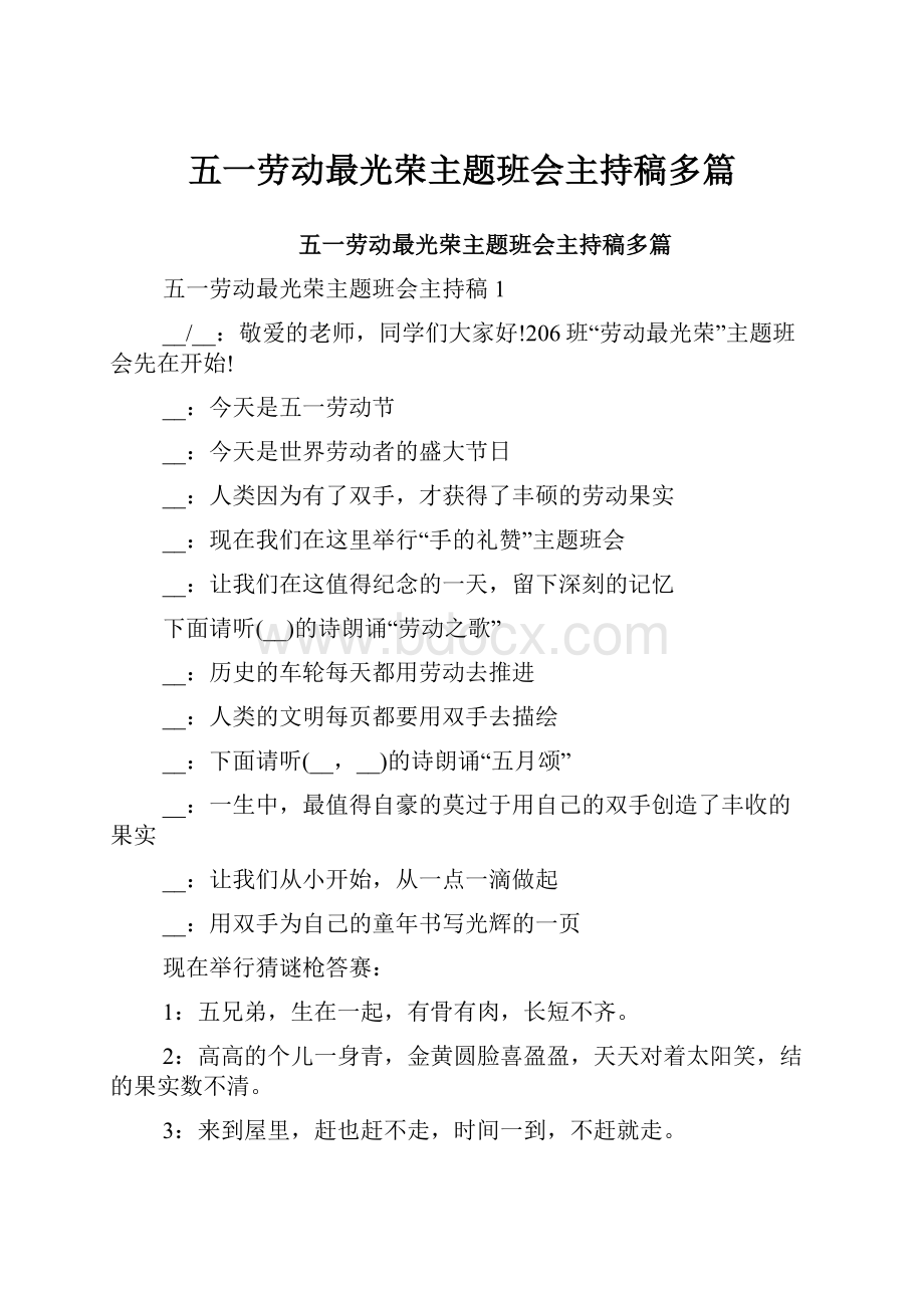 五一劳动最光荣主题班会主持稿多篇.docx_第1页