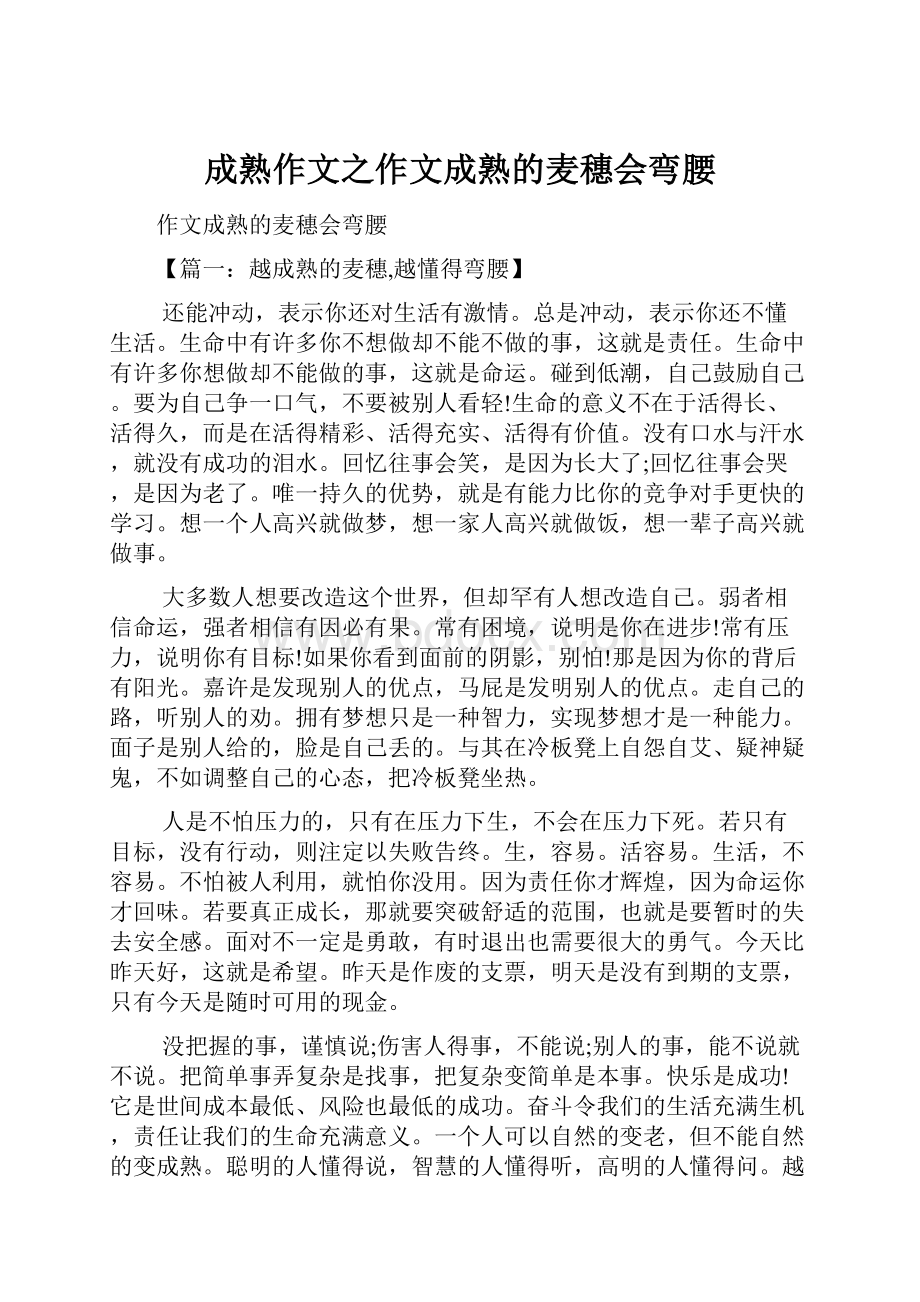 成熟作文之作文成熟的麦穗会弯腰.docx_第1页