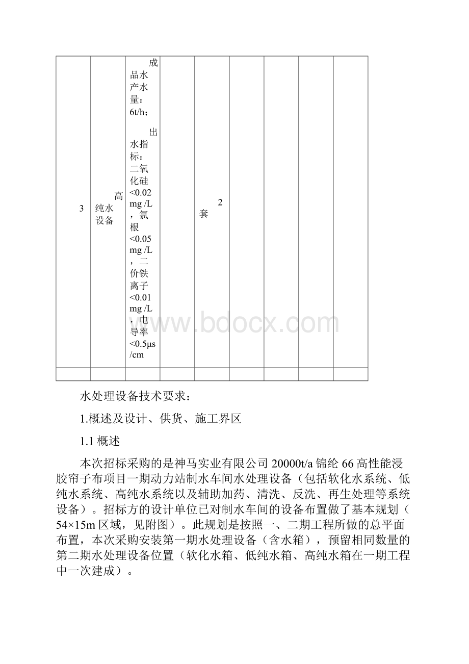 水处理设备招标解析.docx_第3页