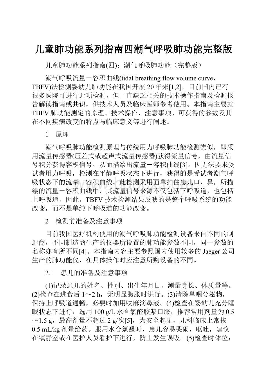 儿童肺功能系列指南四潮气呼吸肺功能完整版.docx