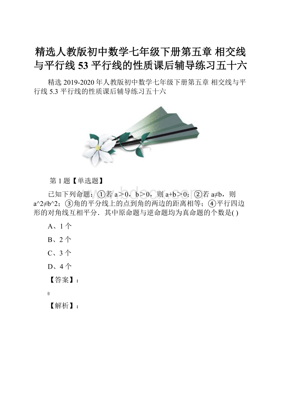 精选人教版初中数学七年级下册第五章 相交线与平行线53 平行线的性质课后辅导练习五十六.docx_第1页