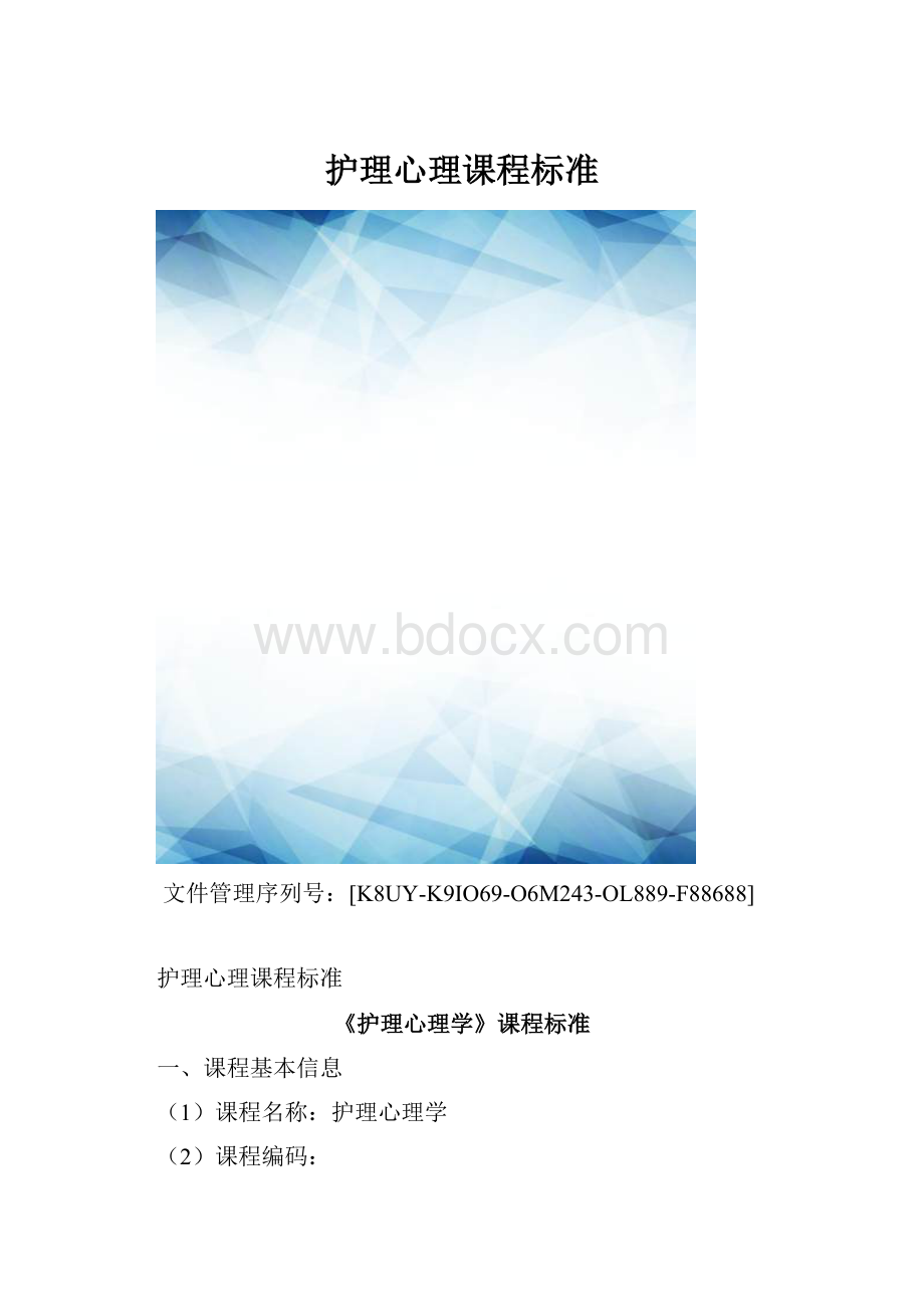 护理心理课程标准.docx