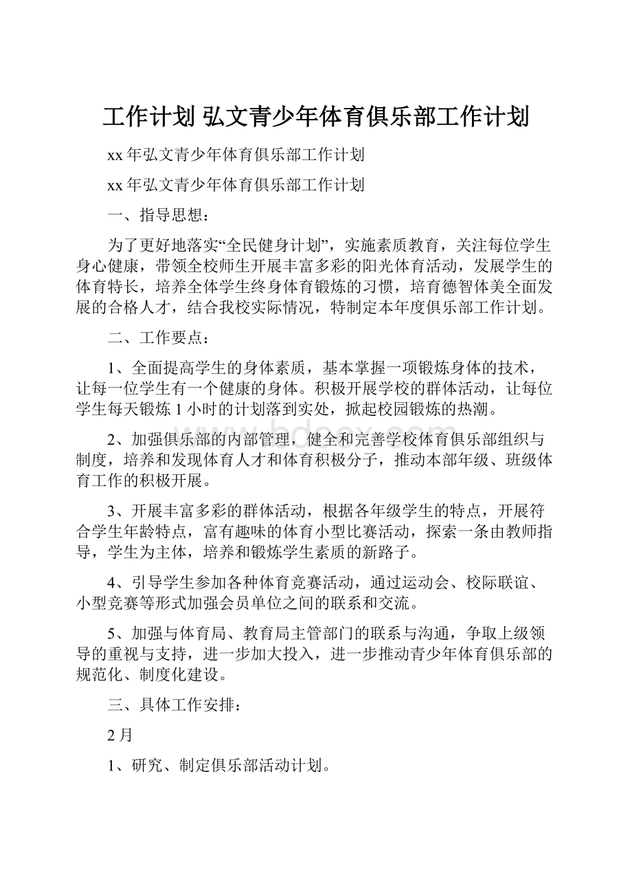 工作计划 弘文青少年体育俱乐部工作计划.docx