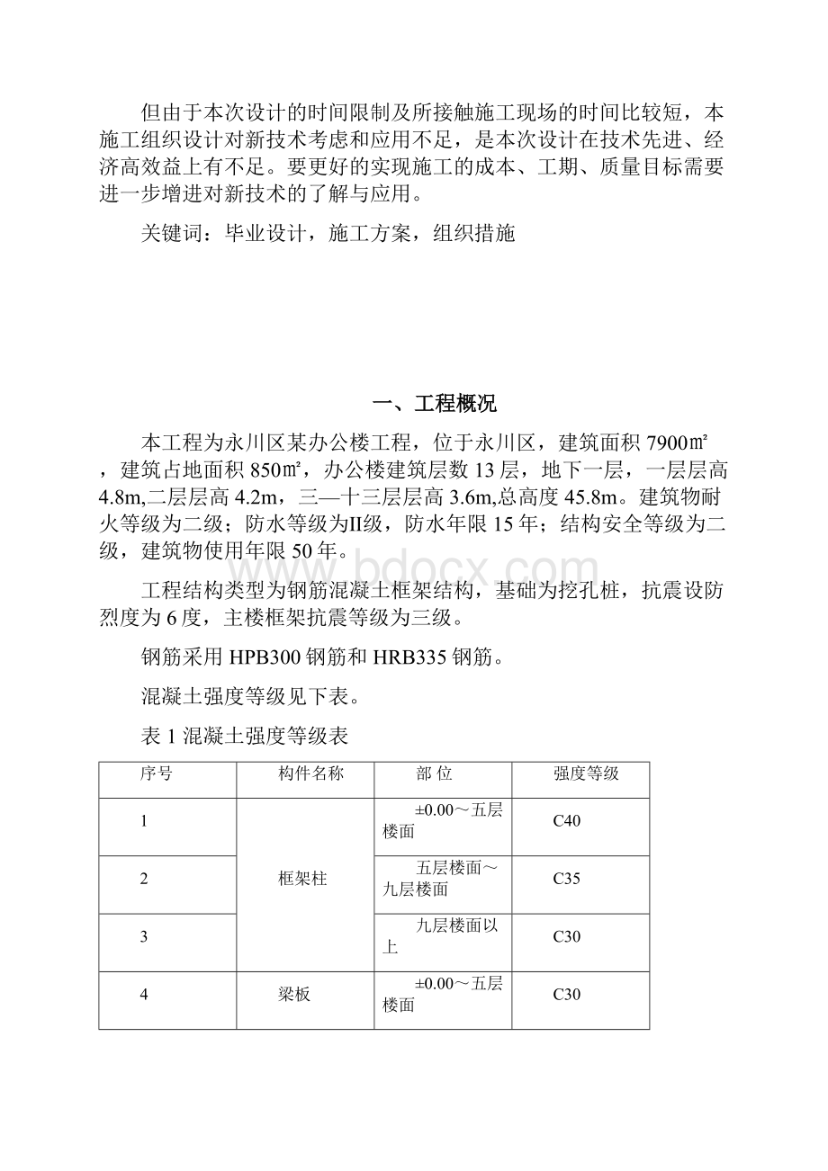 永川区某办公楼工程施工组织设计重庆广播电视大学开放教育本科土木工程专业毕业设计.docx_第2页