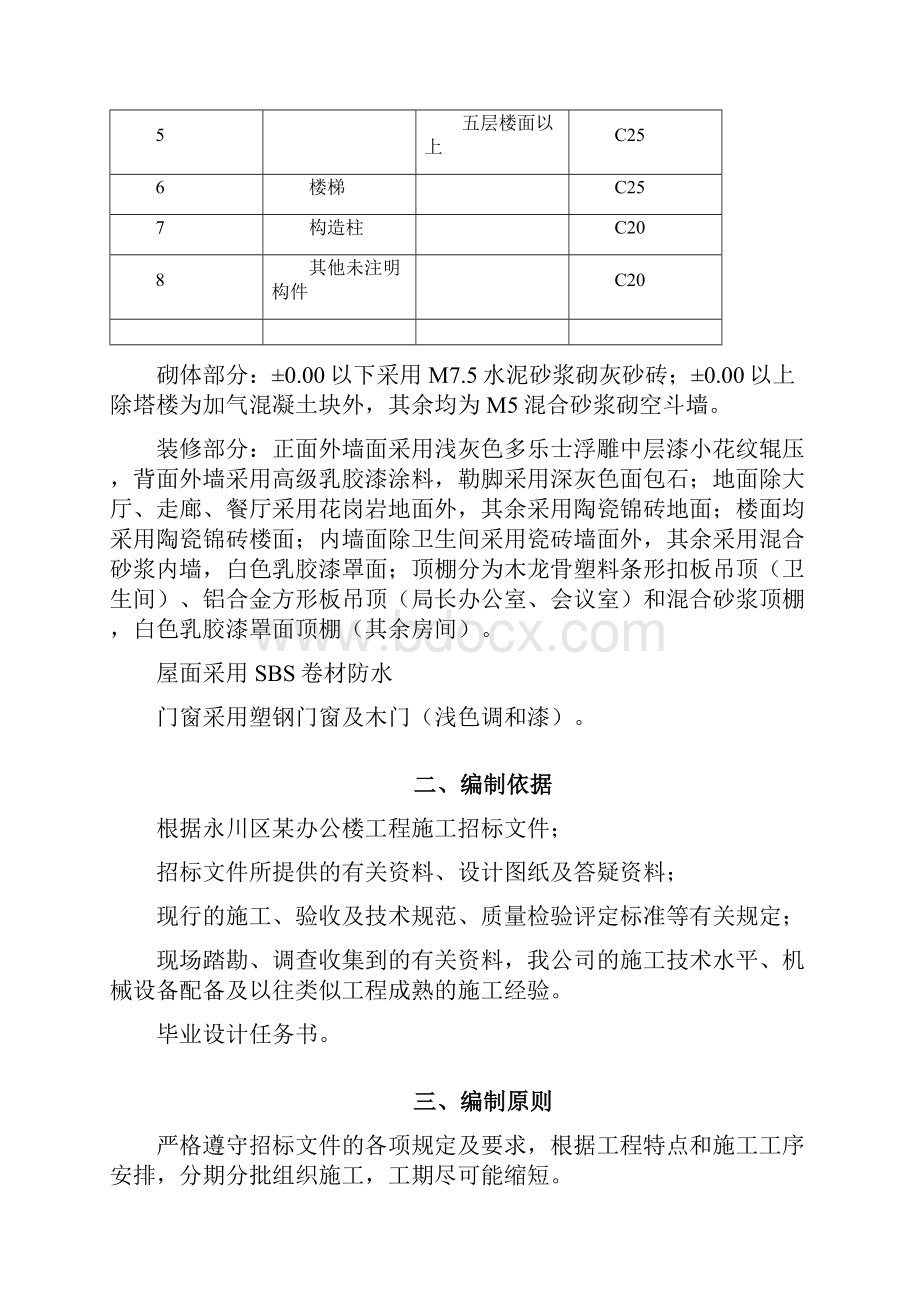 永川区某办公楼工程施工组织设计重庆广播电视大学开放教育本科土木工程专业毕业设计.docx_第3页