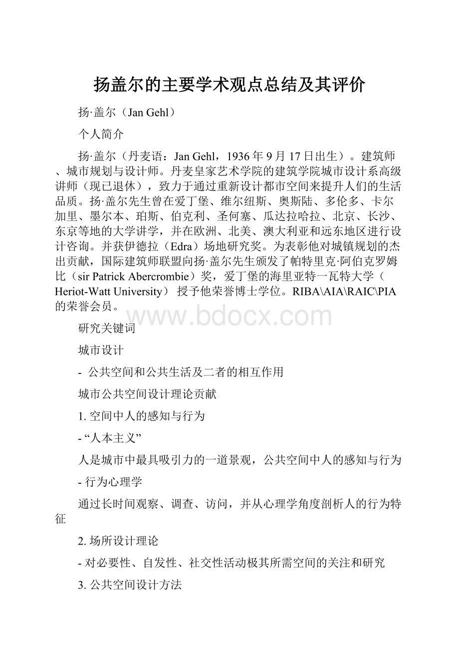 扬盖尔的主要学术观点总结及其评价.docx