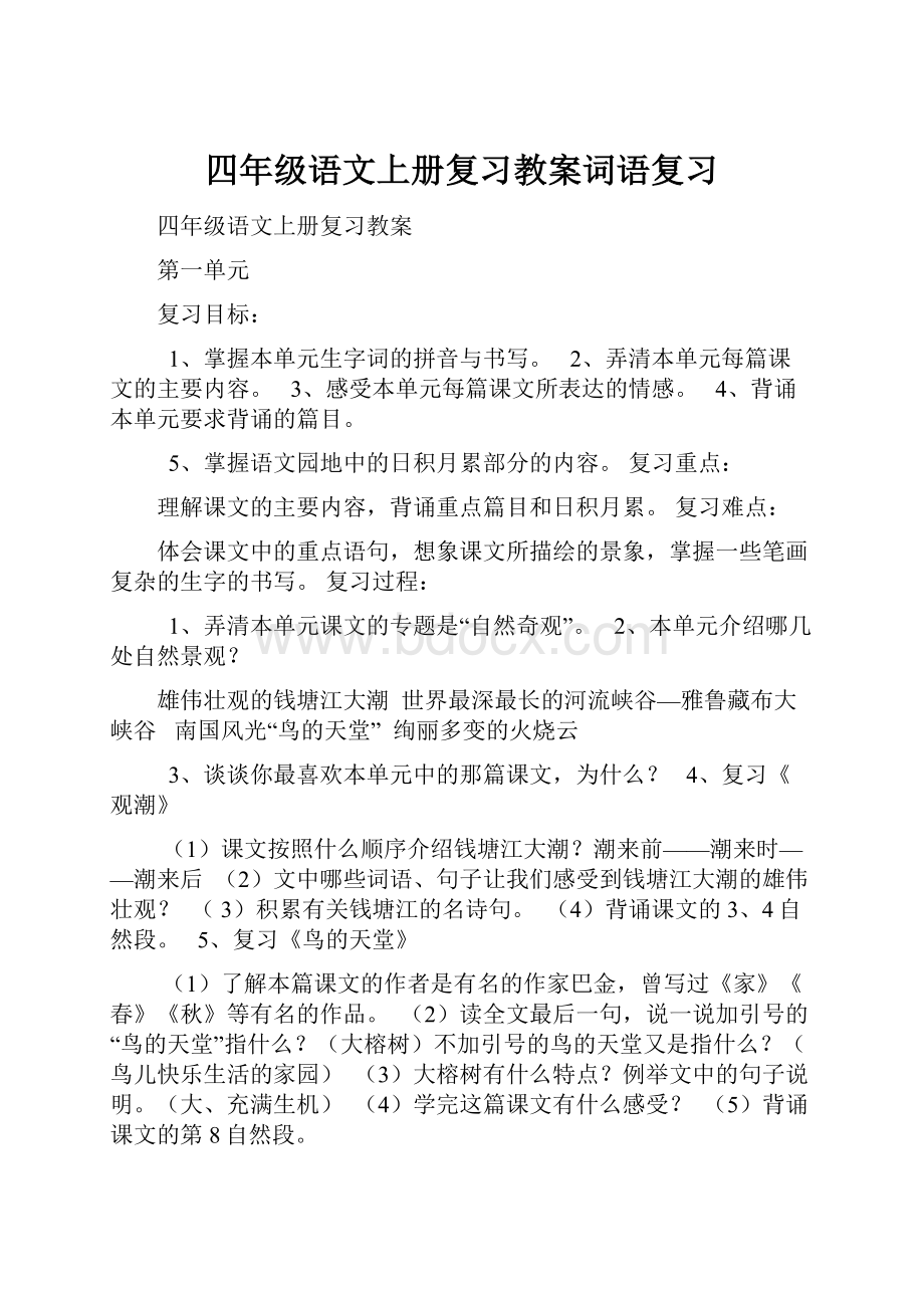 四年级语文上册复习教案词语复习.docx