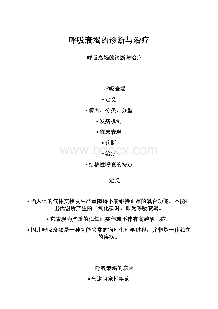 呼吸衰竭的诊断与治疗.docx_第1页