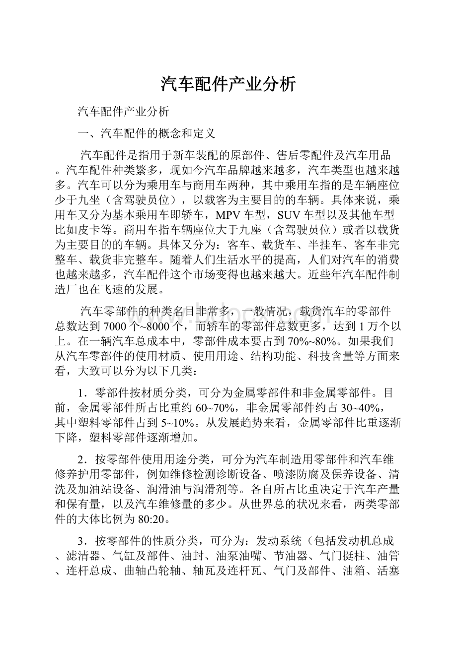 汽车配件产业分析.docx_第1页