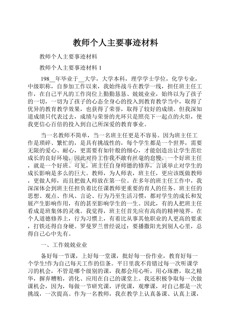 教师个人主要事迹材料.docx