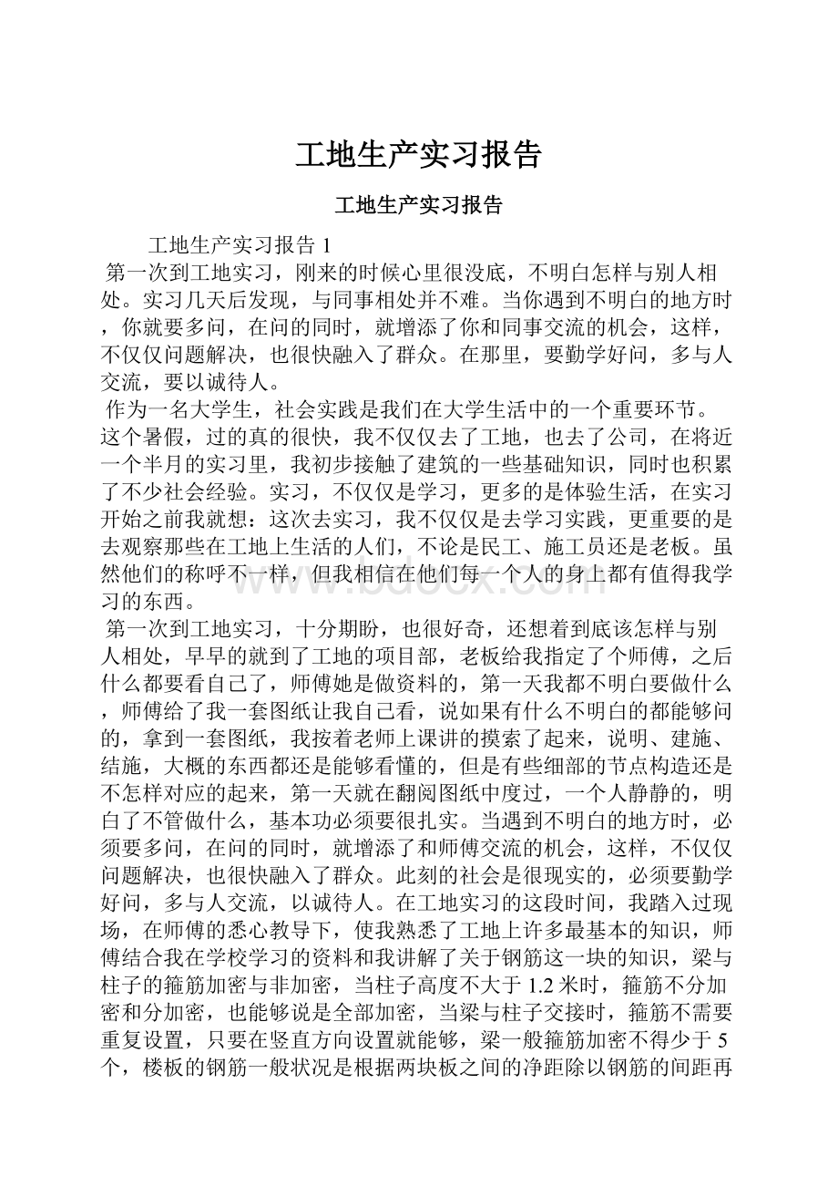 工地生产实习报告.docx