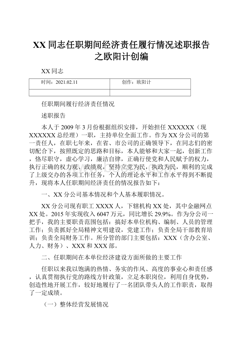 XX同志任职期间经济责任履行情况述职报告之欧阳计创编.docx_第1页