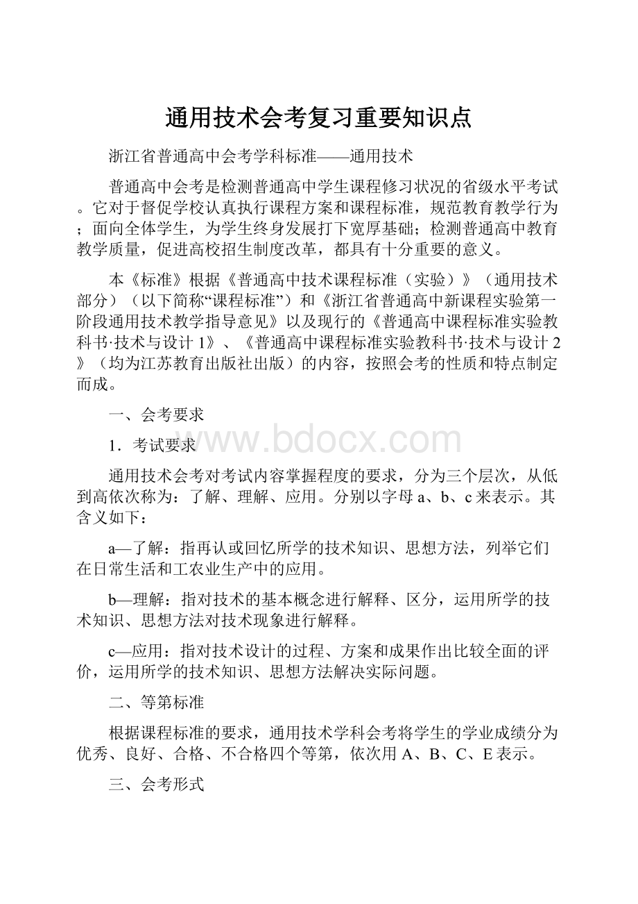 通用技术会考复习重要知识点.docx_第1页