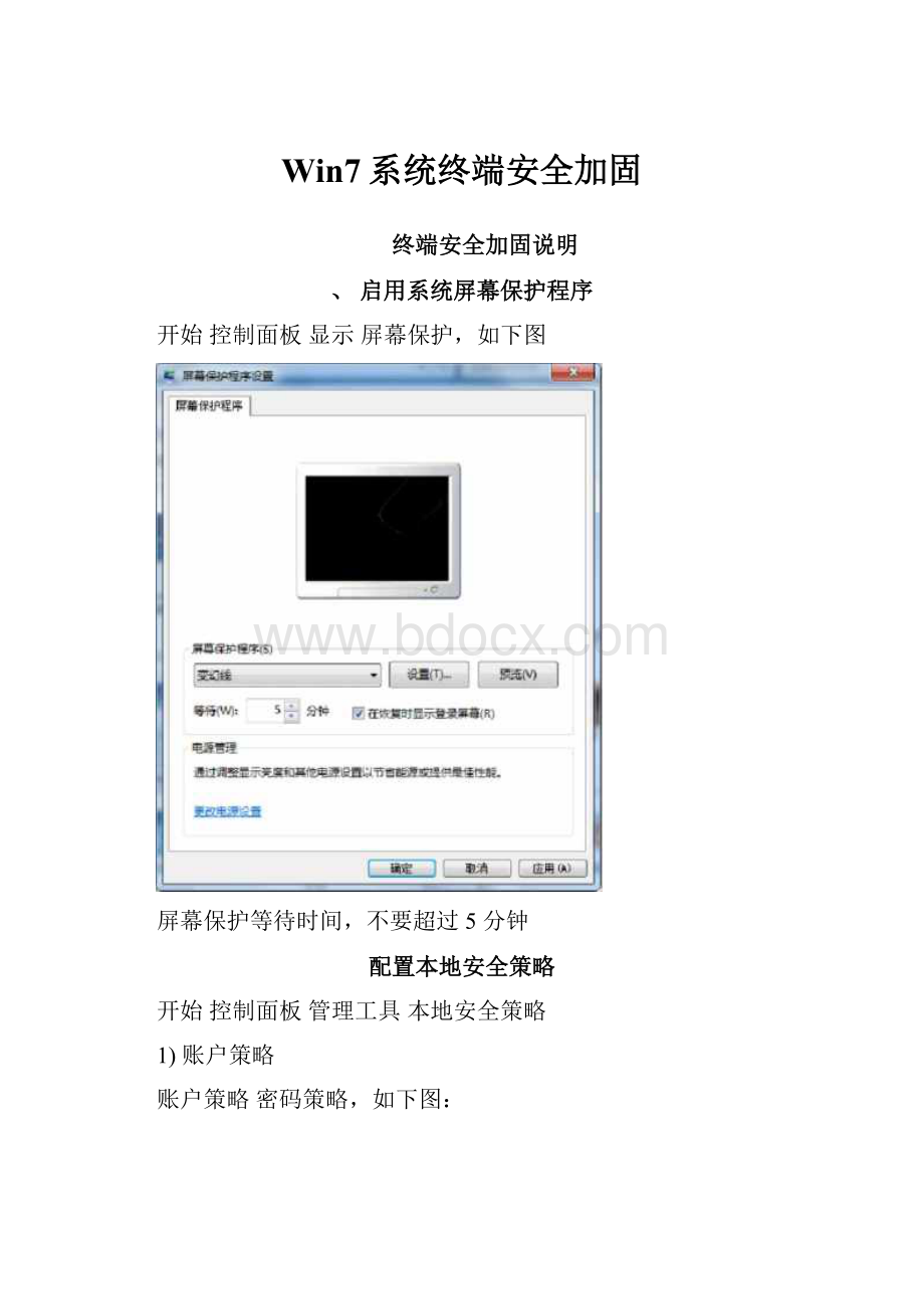 Win7系统终端安全加固.docx_第1页