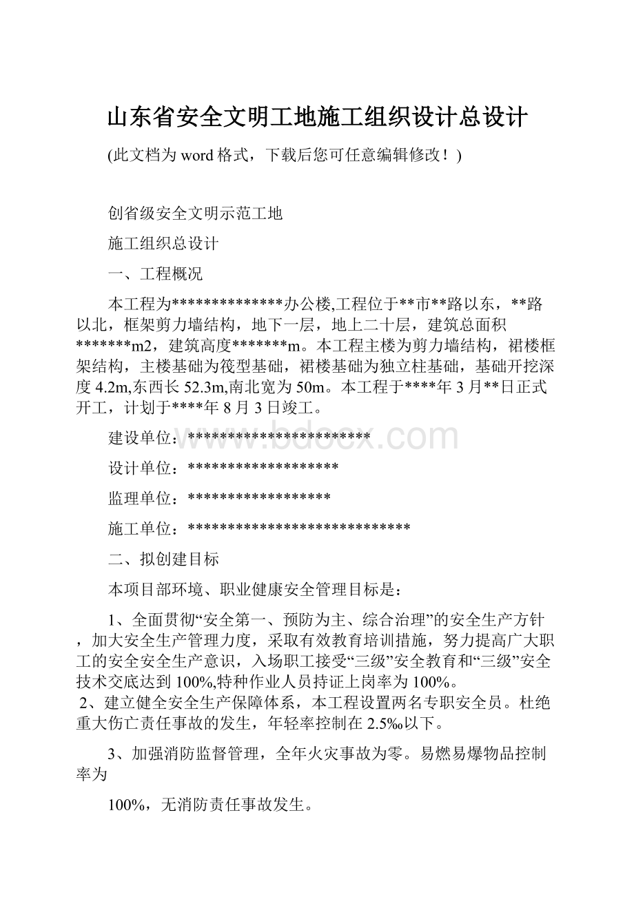 山东省安全文明工地施工组织设计总设计.docx