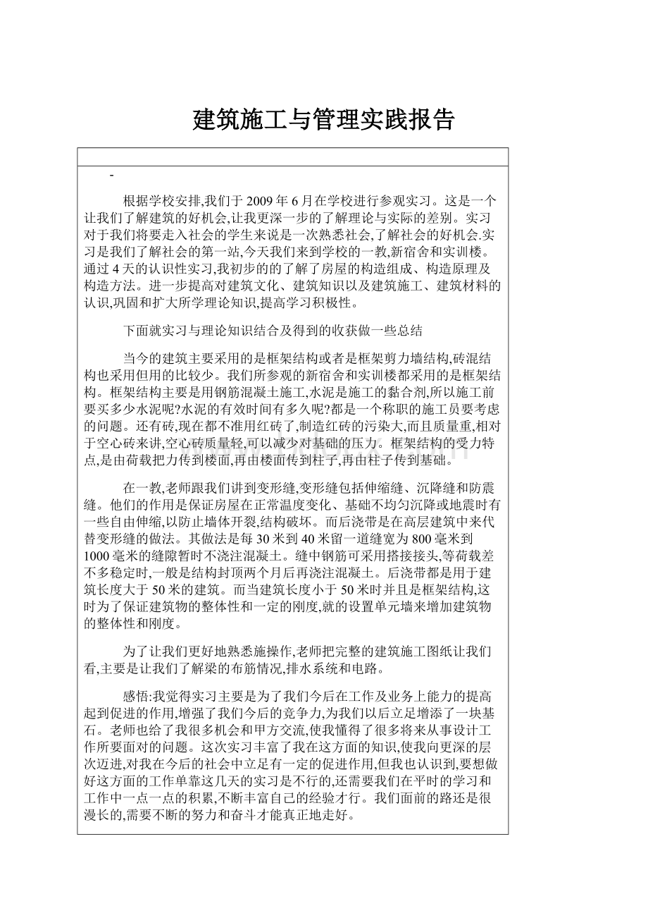 建筑施工与管理实践报告.docx