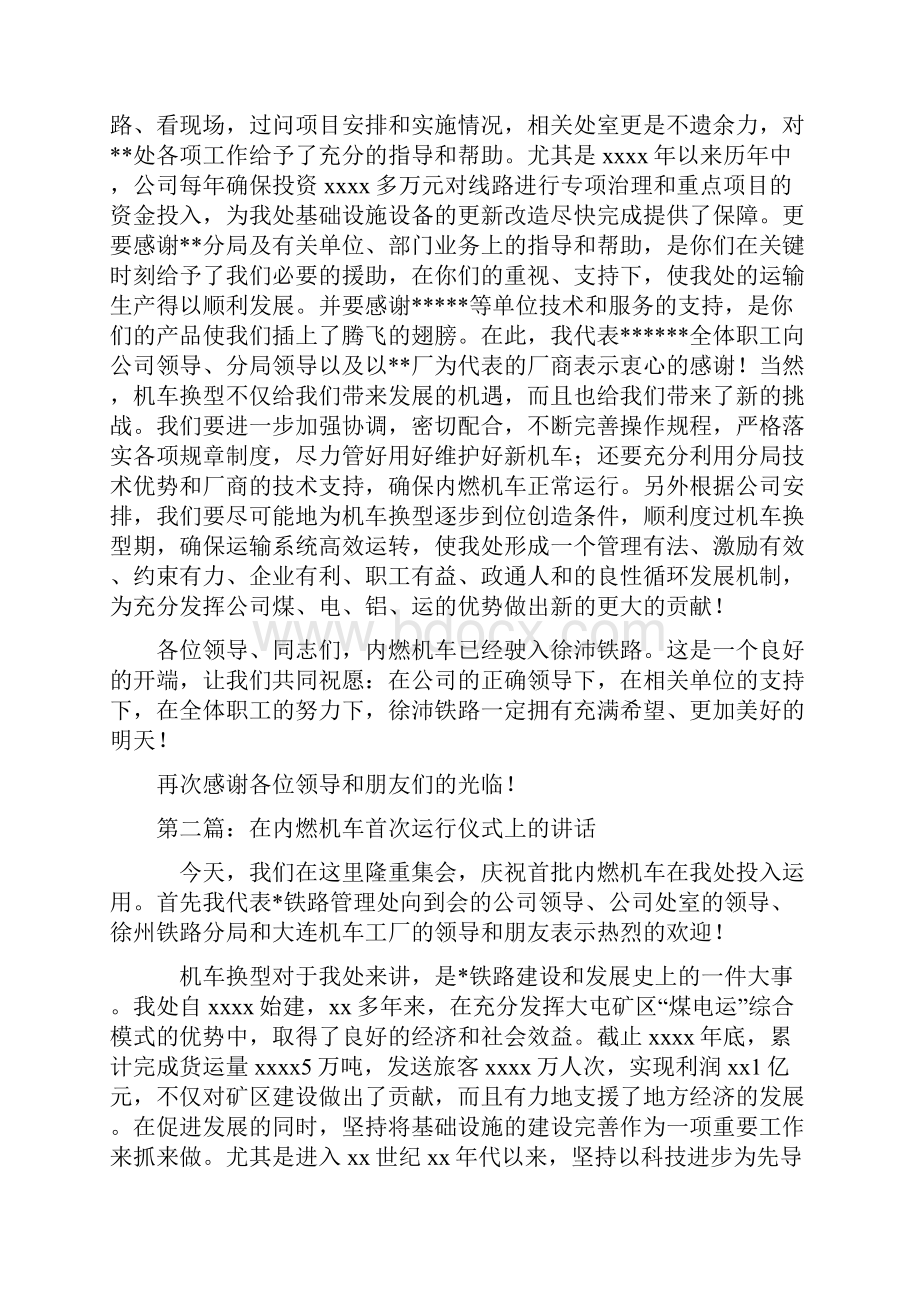 在内燃机车投入运营仪式的讲话精选多篇.docx_第2页