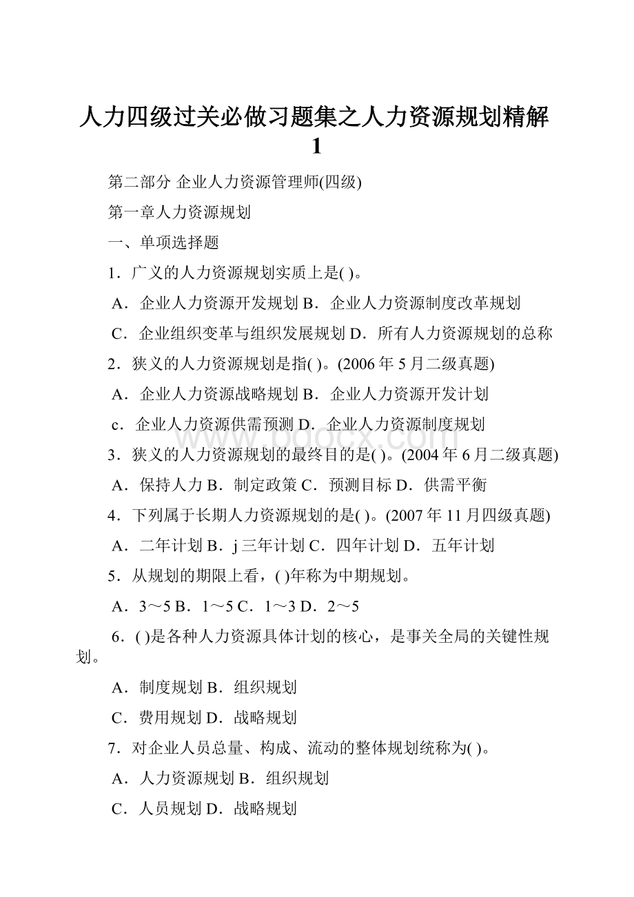 人力四级过关必做习题集之人力资源规划精解1.docx