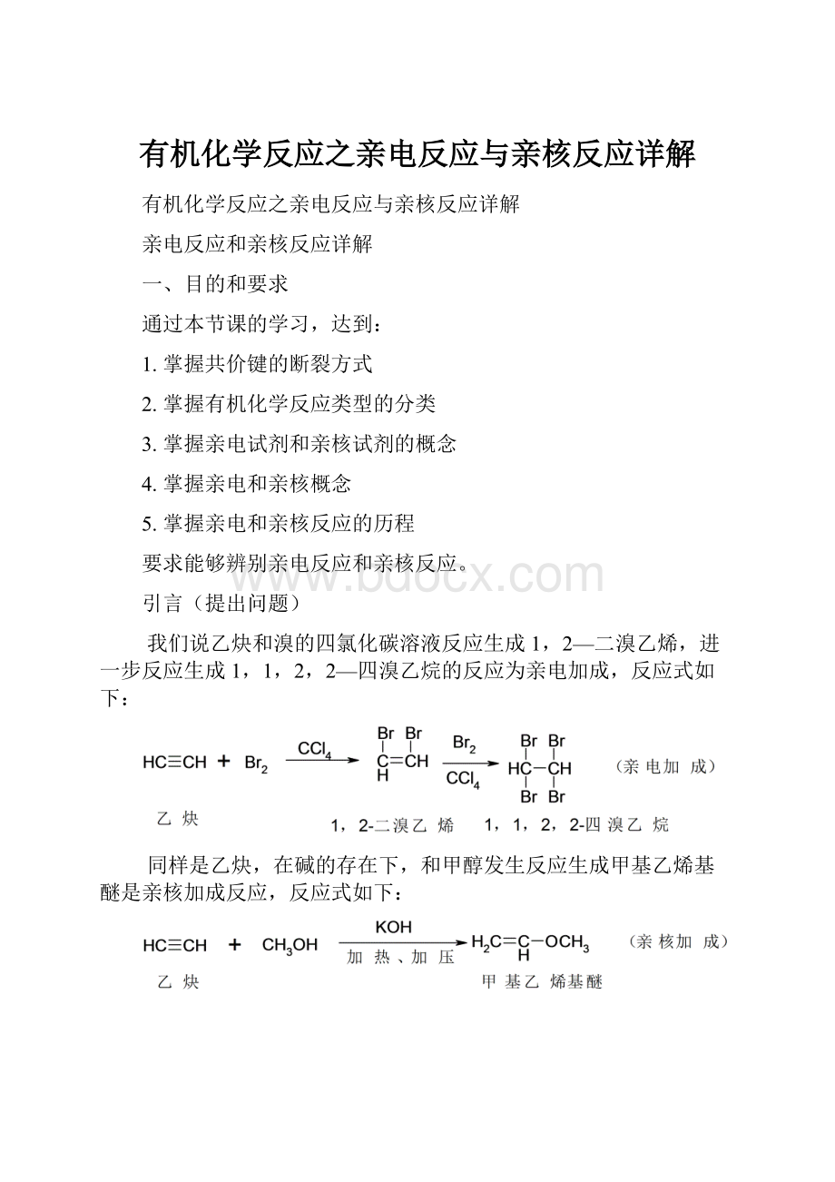 有机化学反应之亲电反应与亲核反应详解.docx