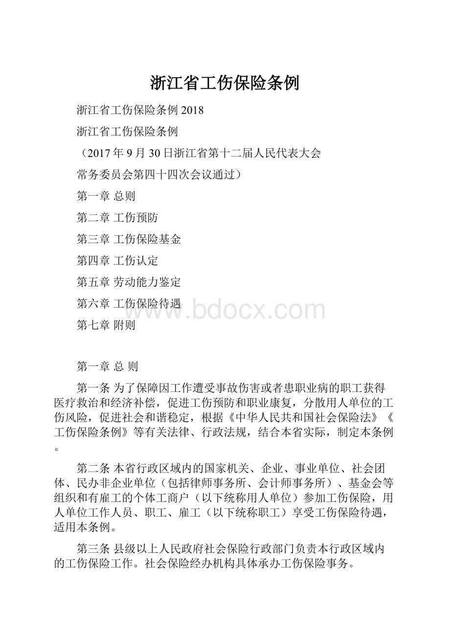 浙江省工伤保险条例.docx