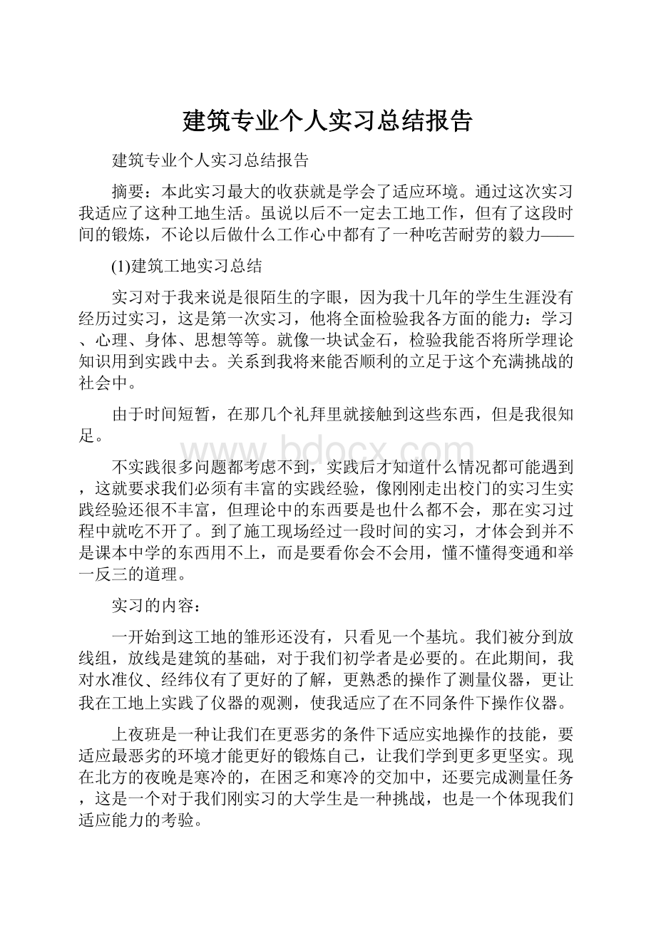 建筑专业个人实习总结报告.docx