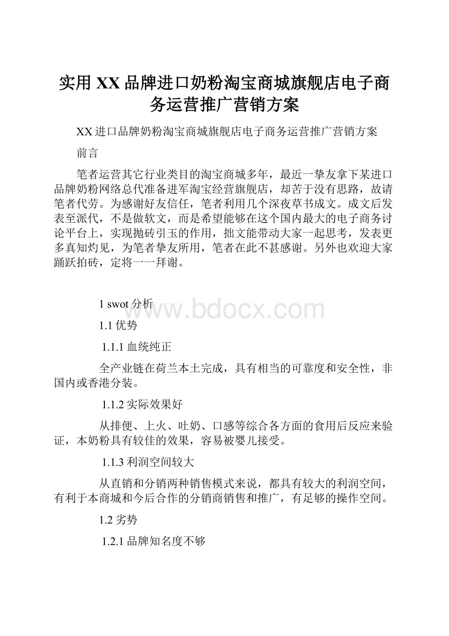 实用XX品牌进口奶粉淘宝商城旗舰店电子商务运营推广营销方案.docx_第1页