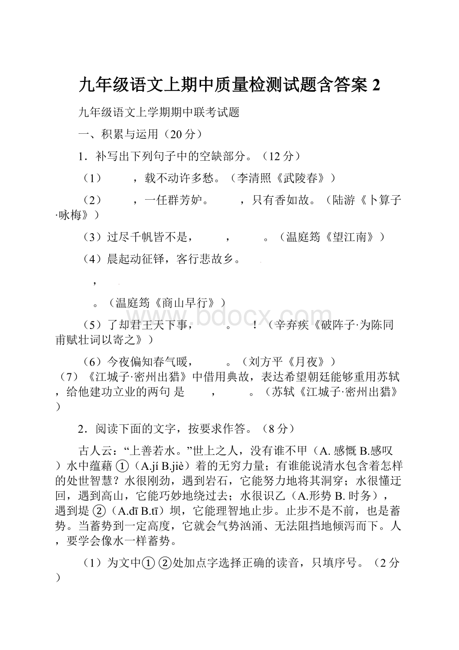 九年级语文上期中质量检测试题含答案 2.docx