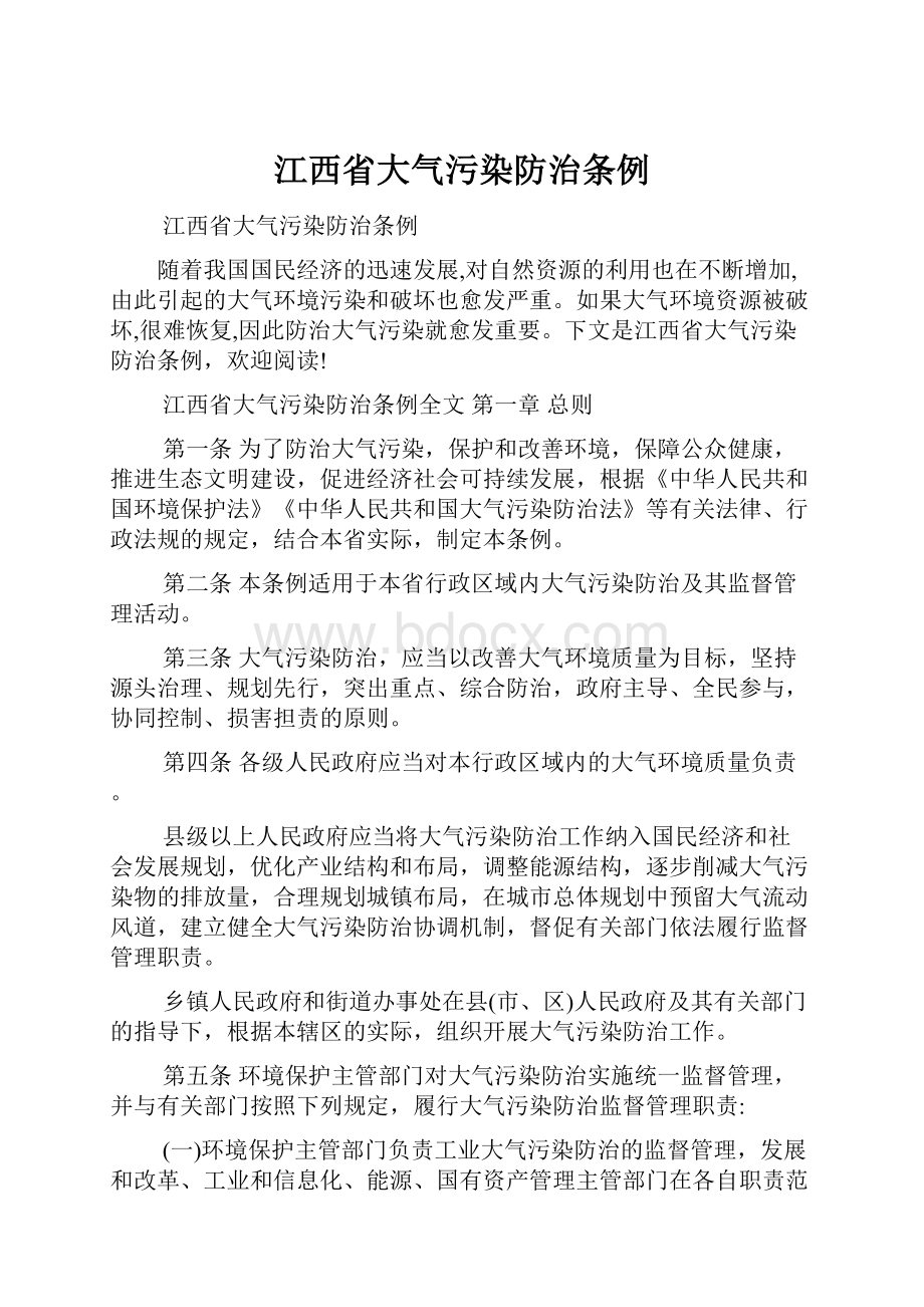 江西省大气污染防治条例.docx