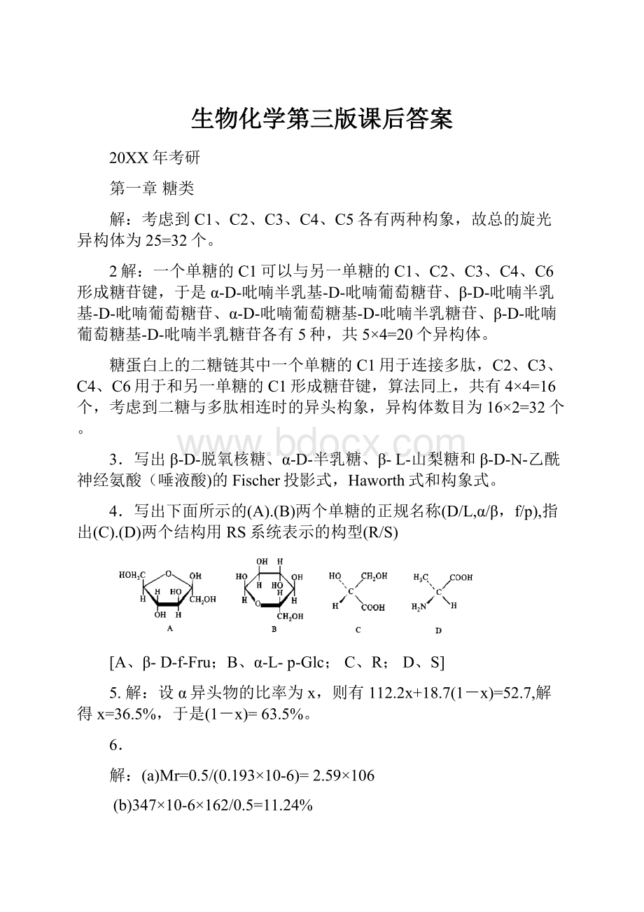 生物化学第三版课后答案.docx