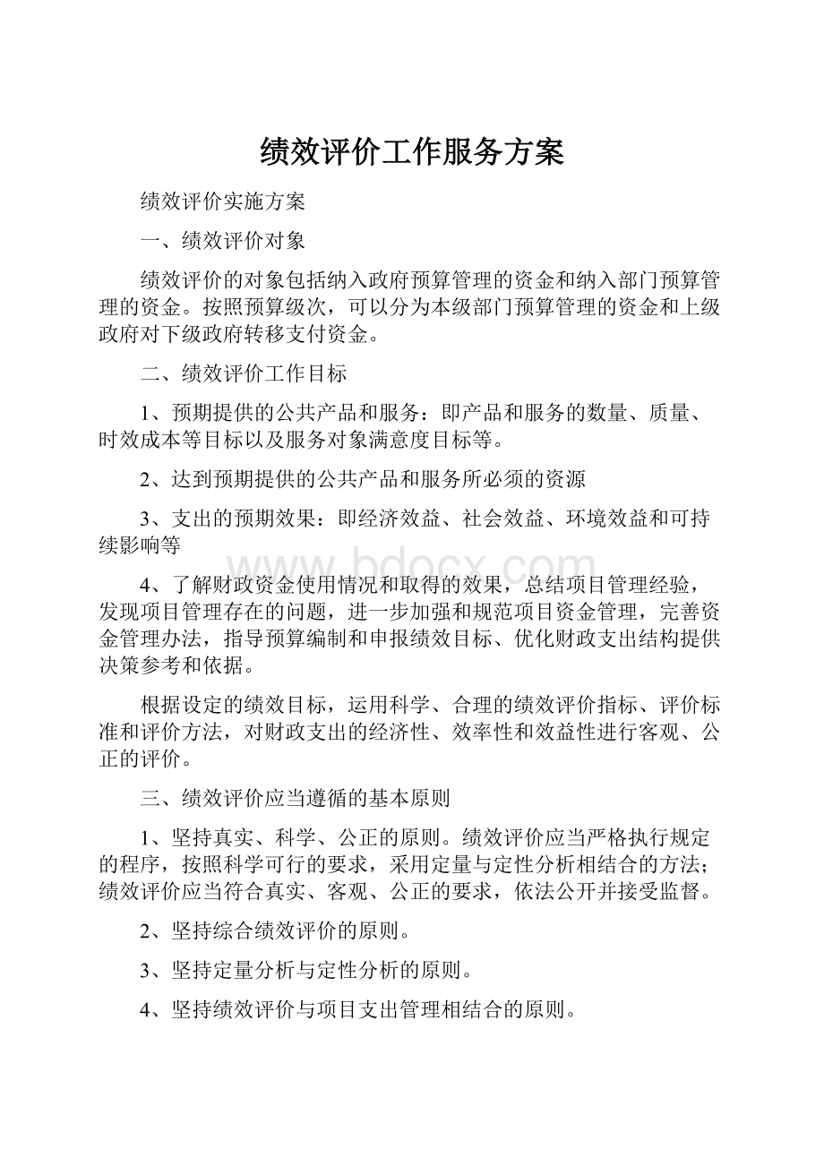 绩效评价工作服务方案.docx_第1页