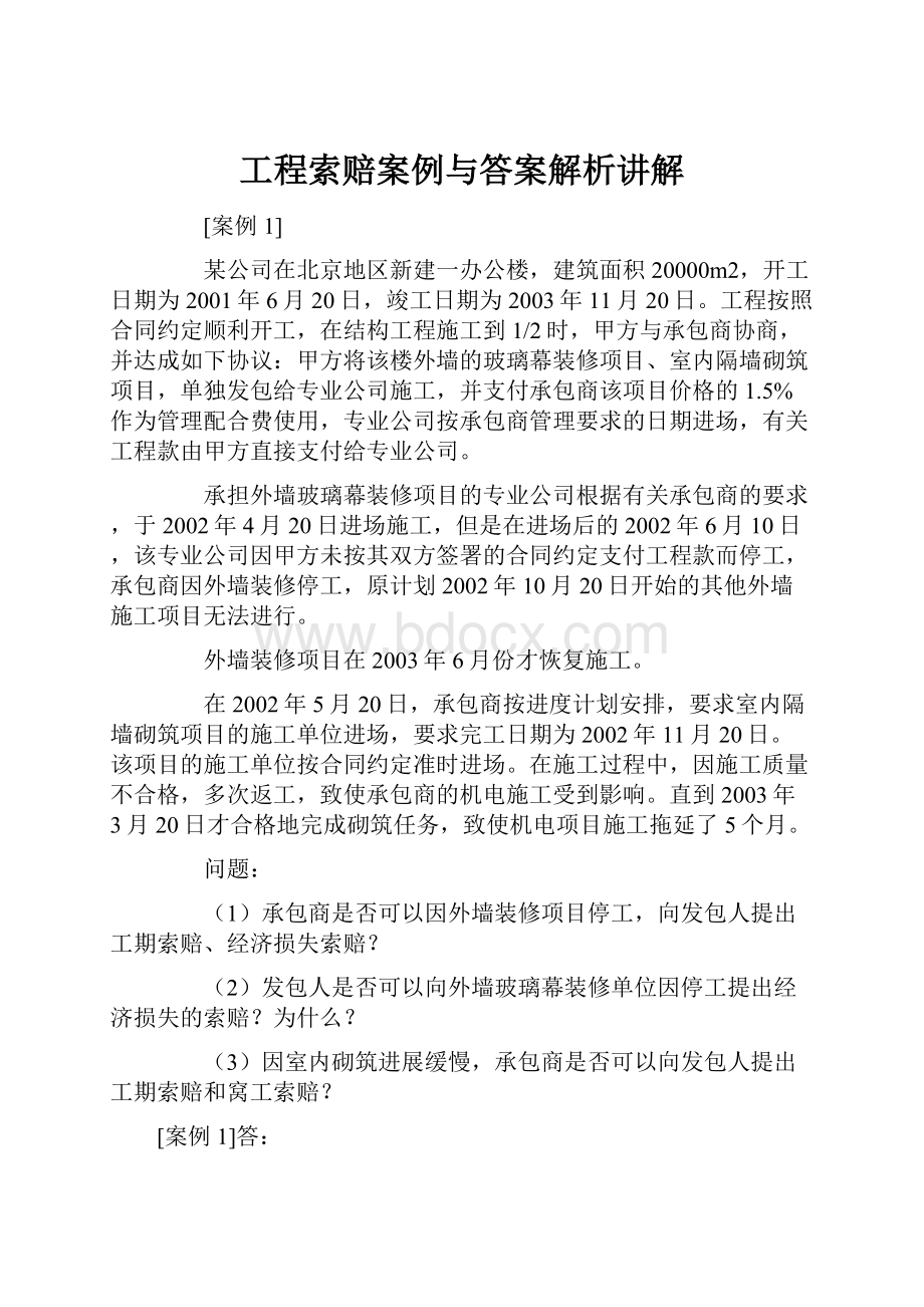 工程索赔案例与答案解析讲解.docx