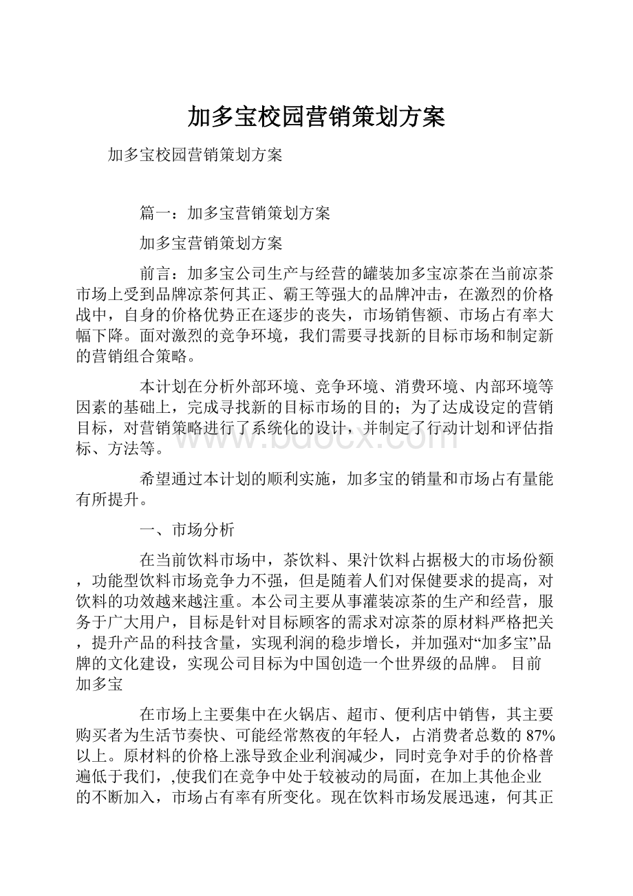 加多宝校园营销策划方案.docx