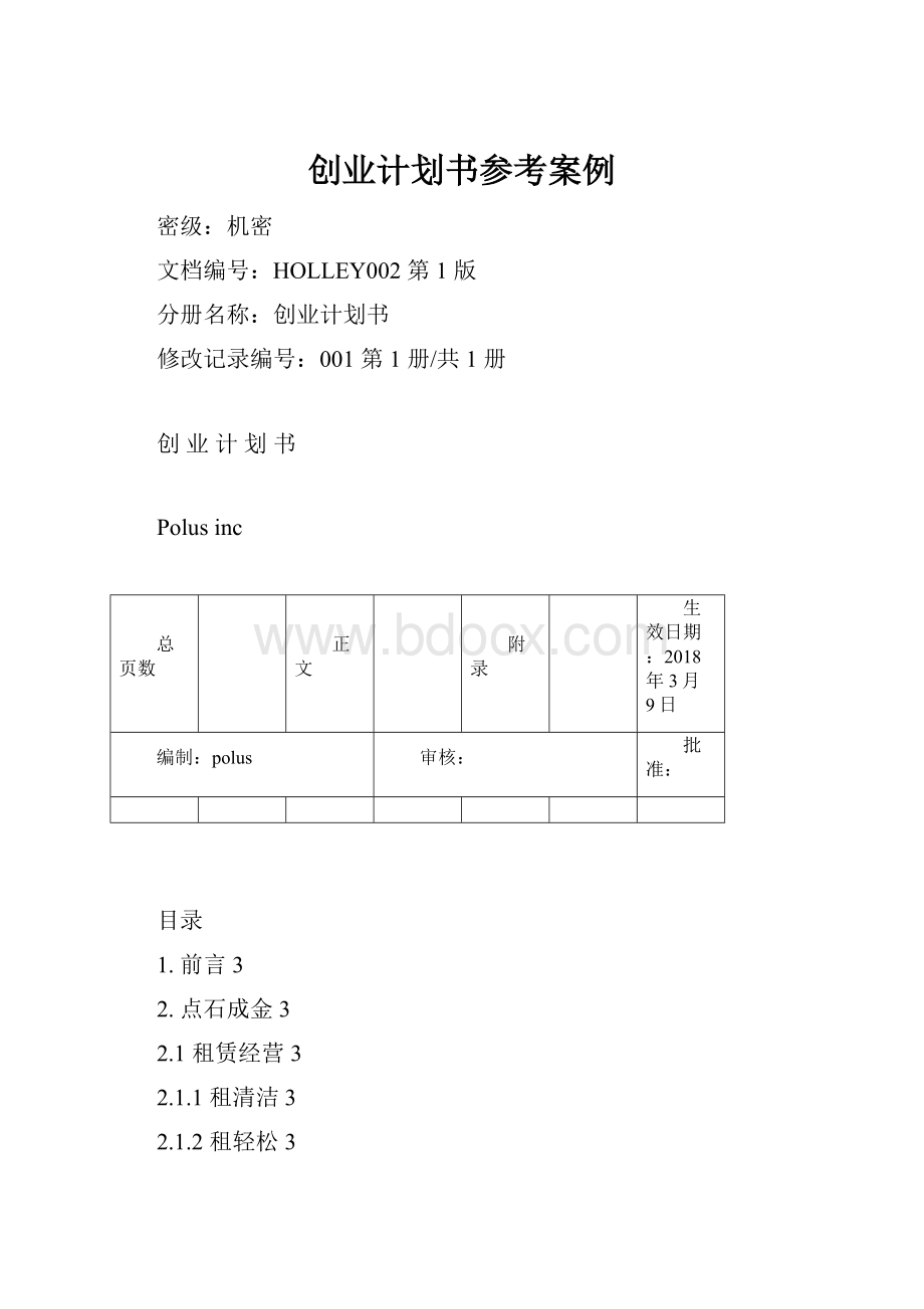 创业计划书参考案例.docx