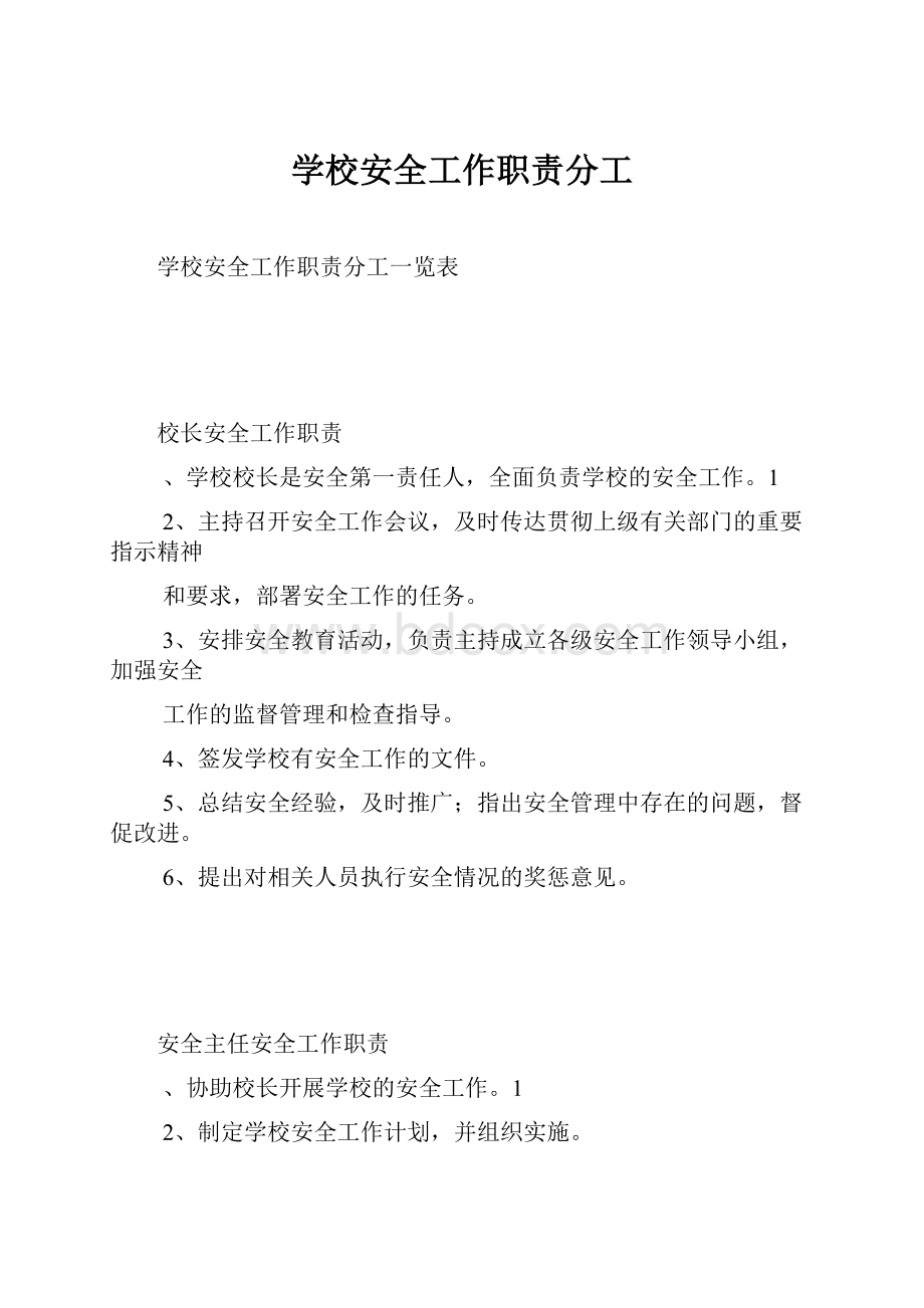 学校安全工作职责分工.docx