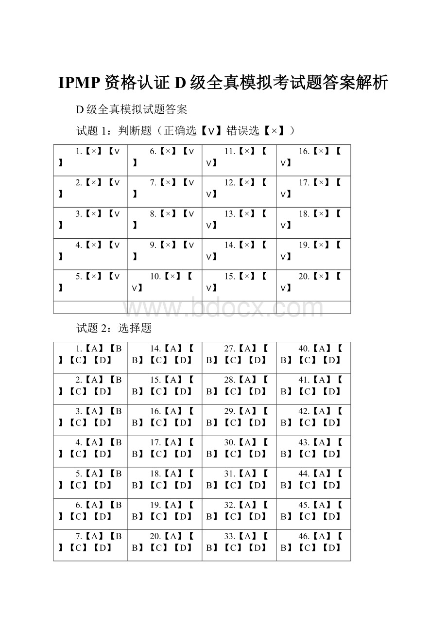 IPMP资格认证D级全真模拟考试题答案解析.docx